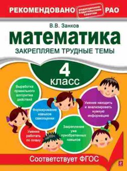 Книга Математика 4кл. Закрепляем трудные темы Занков В.В., б-2622, Баград.рф